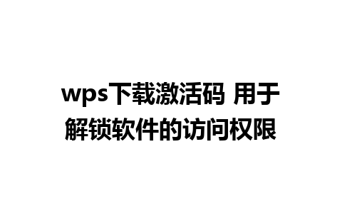 wps下载激活码 用于解锁软件的访问权限