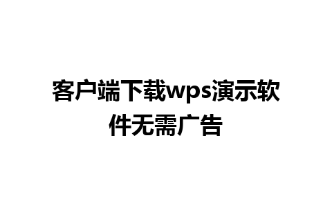 客户端下载wps演示软件无需广告