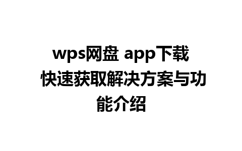 wps网盘 app下载 快速获取解决方案与功能介绍