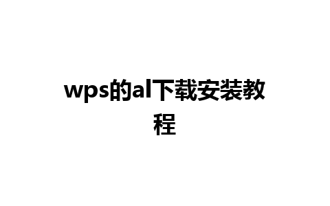 wps的al下载安装教程 