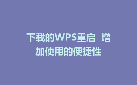 下载的WPS重启  增加使用的便捷性