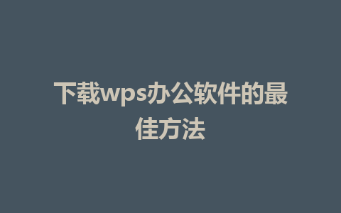 下载wps办公软件的最佳方法