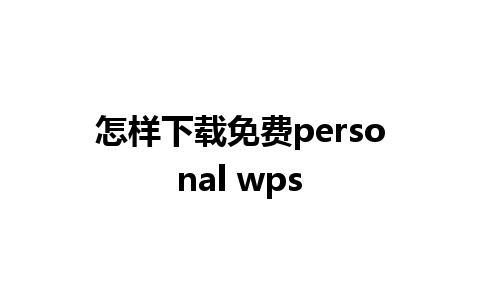 怎样下载免费personal wps