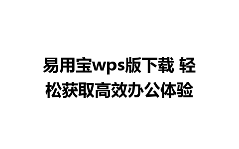 易用宝wps版下载 轻松获取高效办公体验