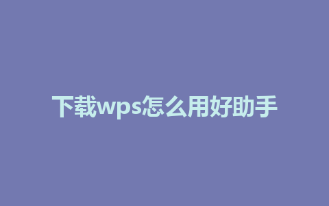 下载wps怎么用好助手