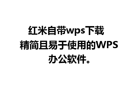 红米自带wps下载  精简且易于使用的WPS办公软件。