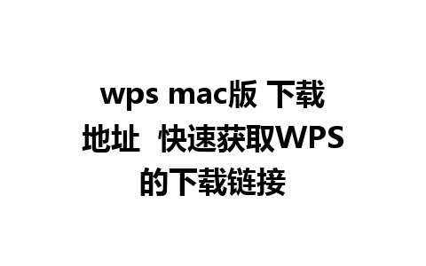 wps mac版 下载地址  快速获取WPS的下载链接