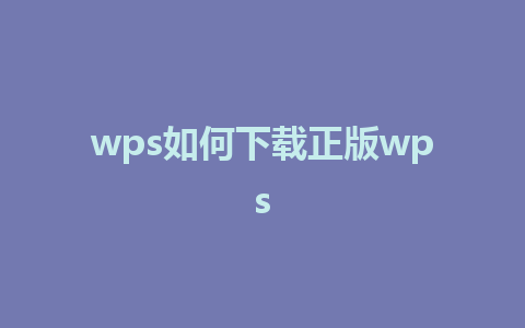 wps如何下载正版wps 