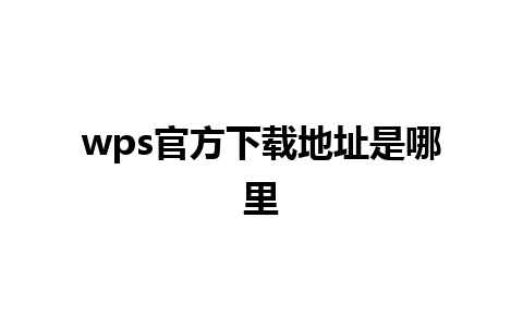 wps官方下载地址是哪里