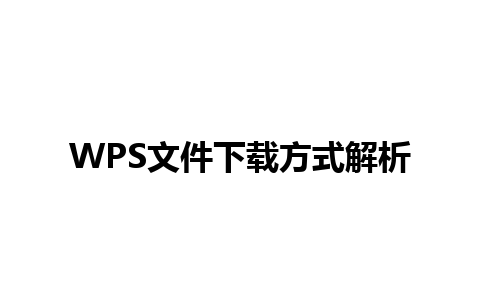 WPS文件下载方式解析