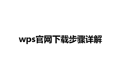 wps官网下载步骤详解