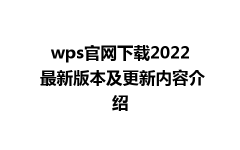 wps官网下载2022 最新版本及更新内容介绍