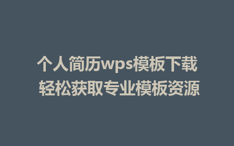 个人简历wps模板下载 轻松获取专业模板资源