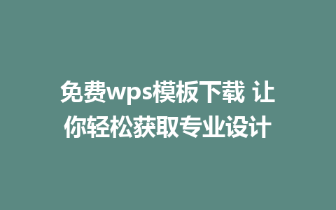 免费wps模板下载 让你轻松获取专业设计