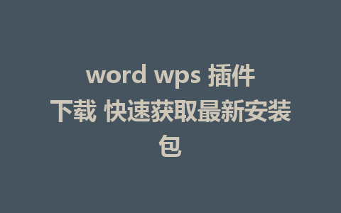 word wps 插件下载 快速获取最新安装包