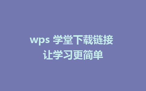 wps 学堂下载链接 让学习更简单