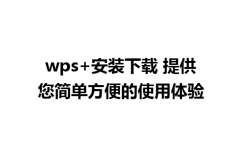 wps+安装下载 提供您简单方便的使用体验