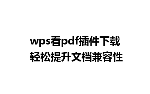 wps看pdf插件下载 轻松提升文档兼容性