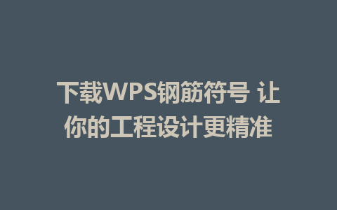 下载WPS钢筋符号 让你的工程设计更精准