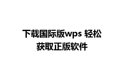 下载国际版wps 轻松获取正版软件