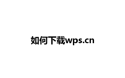 如何下载wps.cn