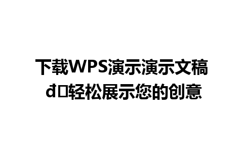 下载WPS演示演示文稿 để轻松展示您的创意