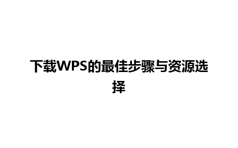 下载WPS的最佳步骤与资源选择 