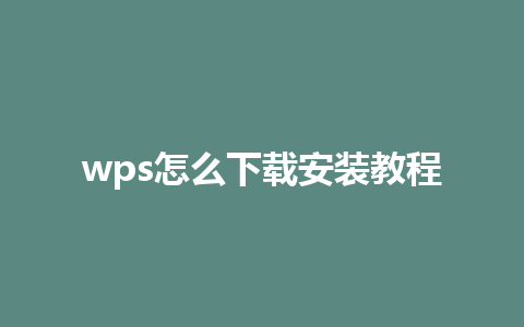 wps怎么下载安装教程