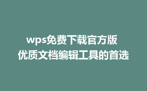 wps免费下载官方版 优质文档编辑工具的首选