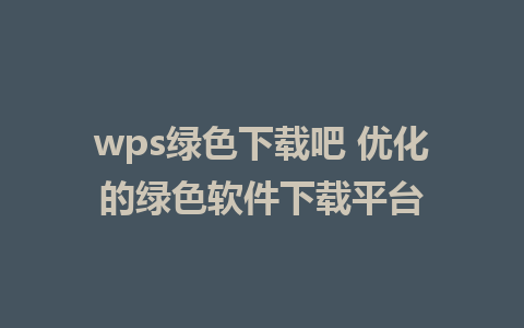 wps绿色下载吧 优化的绿色软件下载平台