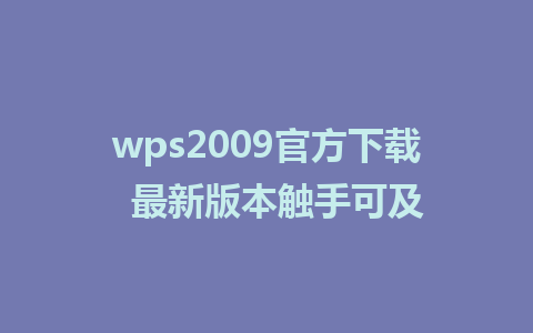 wps2009官方下载  最新版本触手可及