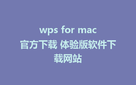 wps for mac官方下载 体验版软件下载网站