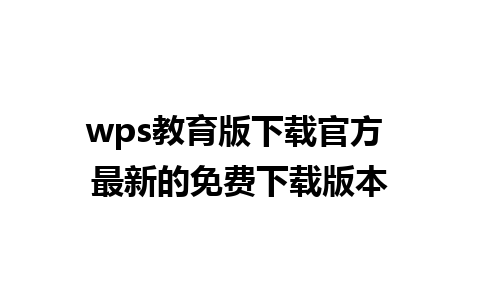 wps教育版下载官方 最新的免费下载版本