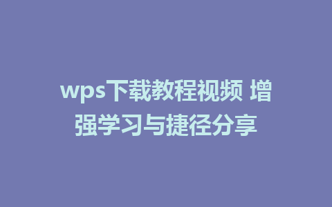 wps下载教程视频 增强学习与捷径分享