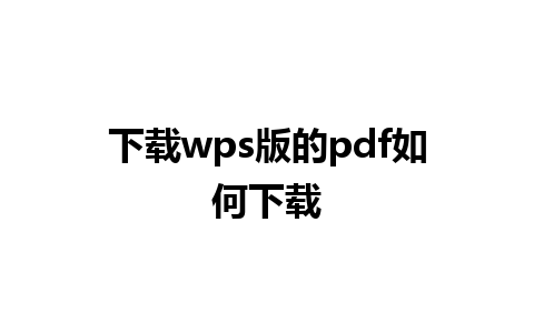 下载wps版的pdf如何下载