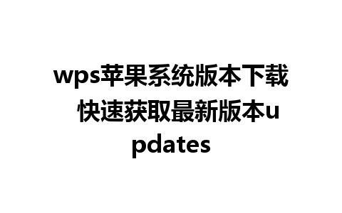 wps苹果系统版本下载  快速获取最新版本updates