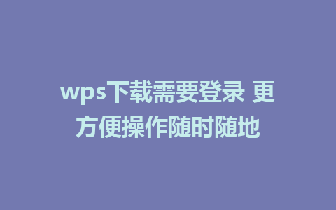 wps下载需要登录 更方便操作随时随地