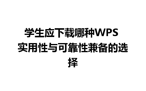 学生应下载哪种WPS 实用性与可靠性兼备的选择