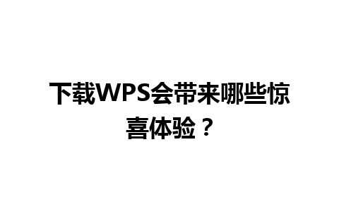 下载WPS会带来哪些惊喜体验？