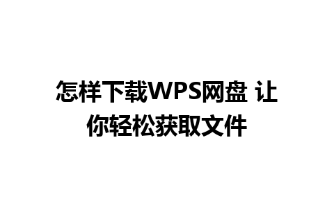 怎样下载WPS网盘 让你轻松获取文件