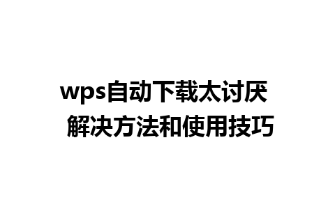 wps自动下载太讨厌  解决方法和使用技巧