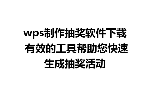 wps制作抽奖软件下载 有效的工具帮助您快速生成抽奖活动