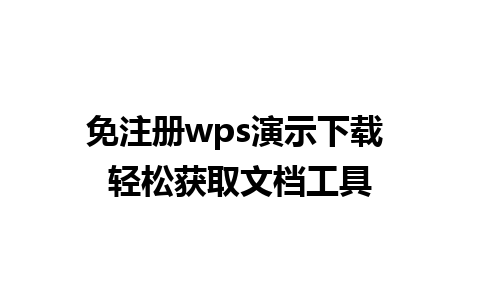 免注册wps演示下载 轻松获取文档工具