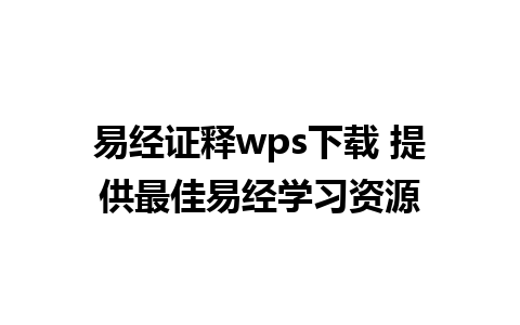 易经证释wps下载 提供最佳易经学习资源