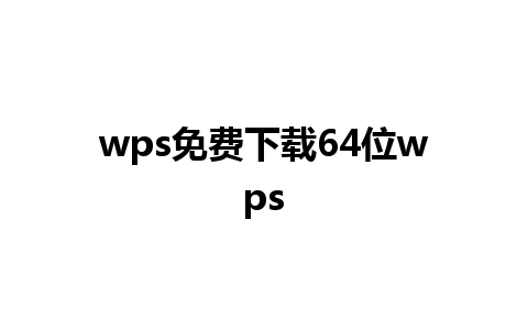 wps免费下载64位wps