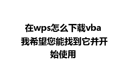 在wps怎么下载vba 我希望您能找到它并开始使用