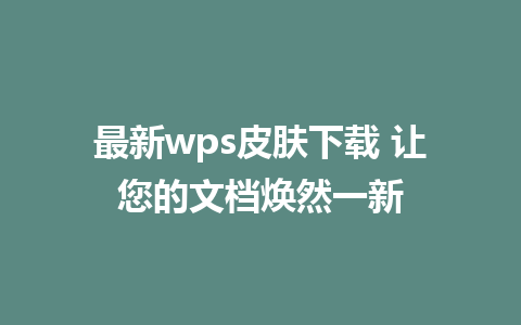 最新wps皮肤下载 让您的文档焕然一新