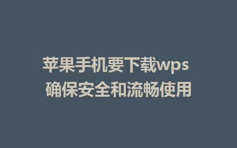 苹果手机要下载wps 确保安全和流畅使用