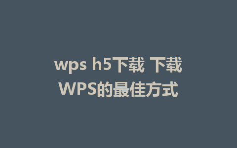 wps h5下载 下载WPS的最佳方式