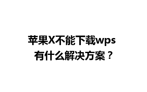 苹果X不能下载wps 有什么解决方案？